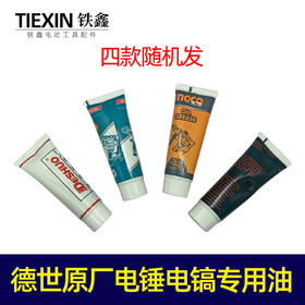 【货号07618】库存30克牙膏管黄油鸽牌德世原厂电锤电镐专用油