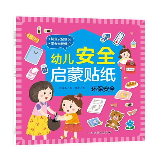 幼儿安全启蒙贴纸 环保安全 商品图0