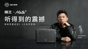  以匠心至初心，国潮品牌猫王音响携手胡海泉，推出震撼之声猫王Mate4！ 