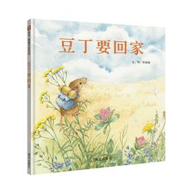 豆丁要回家/信谊图画书奖系列