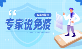 《你知道吗》专家说免疫
