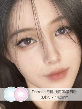 Darrens | 浅海蓝/落日粉 | 美瞳月抛一盒3片 | 无售后 | 14.2mm | 微微扩瞳果冻通透