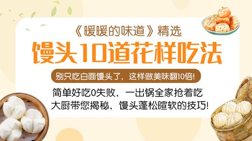 馒头10道花样吃法-暖味精选 商品图0