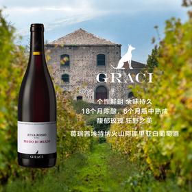 葛瑞茜埃特纳火山菲多美索红葡萄酒 Graci Etna Rosso Feudo di Mezzo 2018
