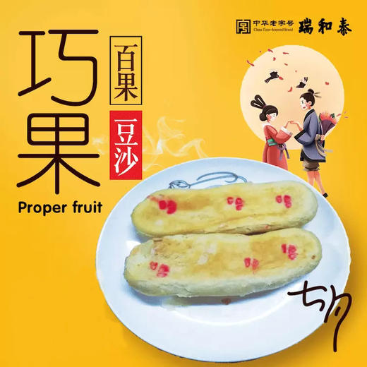 【七夕】情人节时令特供~65g瑞和泰巧果 百果/豆沙馅儿 传统手作 商品图0
