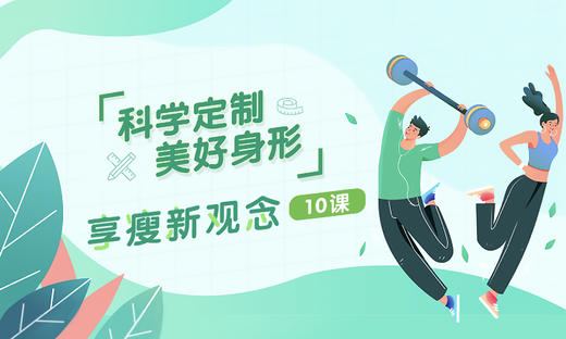 享瘦新观念10课 商品图0