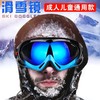 滑雪镜防雾防风沙 男女户外滑雪眼镜登山骑行护目镜 商品缩略图1