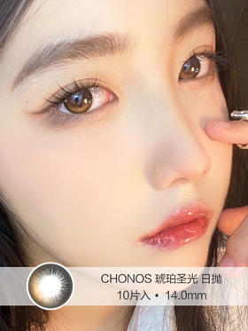 Chonos | 琥珀圣光 |日抛美瞳 | 10片入/无售后 | 14.0mm | 微小扩瞳渐变黑棕