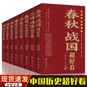 中国历史超好看全8册 汉史春秋战国秦史三国两晋唐史宋史明史清史 中国历史书书籍中国通史古代史历史书籍历史知识读物上下五千年