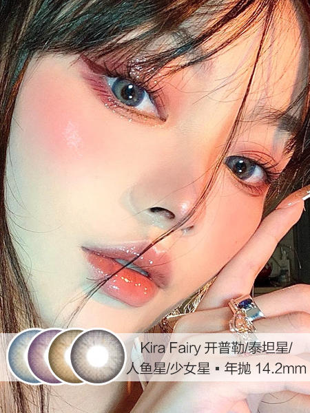 Kira Fairy | 开普勒/泰坦星/人鱼星/少女星 | 美瞳年抛 |  14.2mm |  适中扩瞳显色混血 商品图0