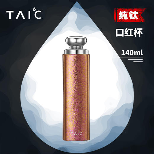 【TAIC 太可】纯钛口红杯 140ml 商品图0