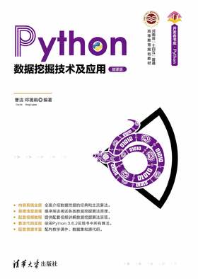 Python数据挖掘技术及应用（微课版）