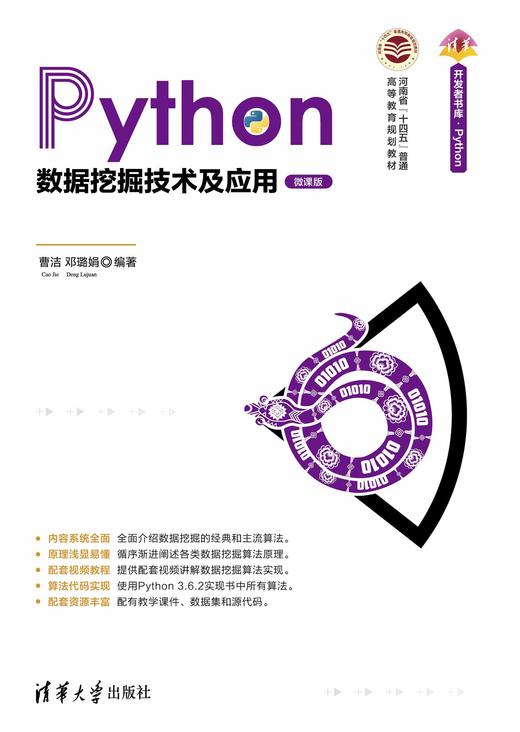 Python数据挖掘技术及应用（微课版） 商品图0