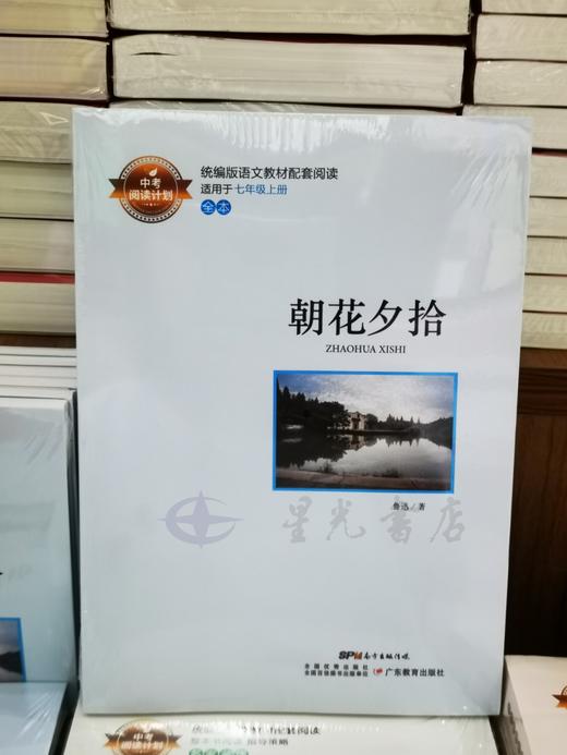 朝花夕拾 7年上 广东教育出版 统编版 商品图0