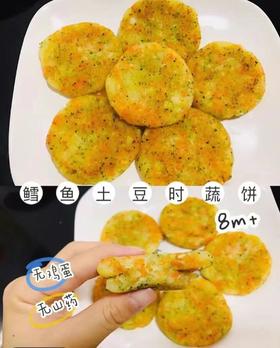 【鳕鱼食谱】鳕鱼土豆时蔬饼（8m+）