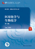 医用化学与生物化学 第3版 全国高等中医药教育教材 供护理学、康复治疗学等专业用 柯尊记 主编9787117316538人民卫生出版社 商品缩略图2