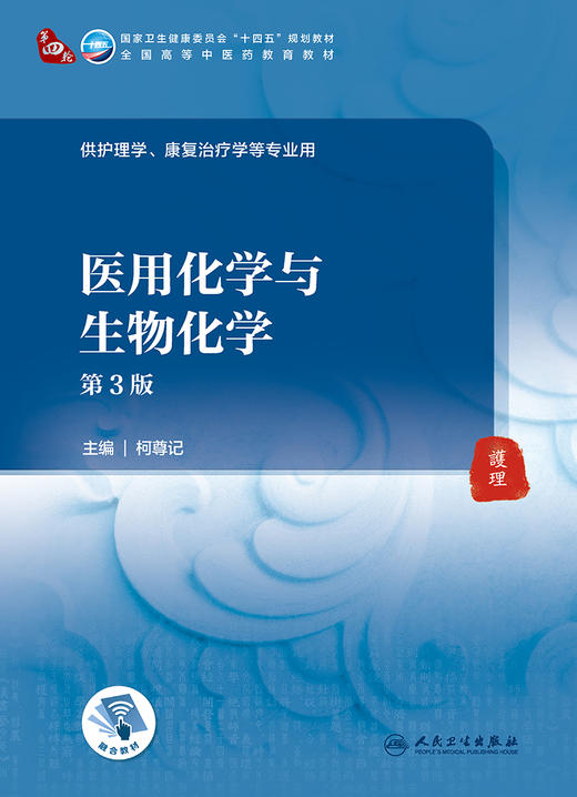 医用化学与生物化学 第3版 全国高等中医药教育教材 供护理学、康复治疗学等专业用 柯尊记 主编9787117316538人民卫生出版社 商品图2