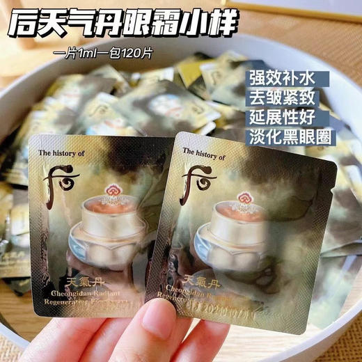 后 天气丹 眼霜1ml*20片 商品图0