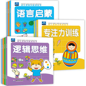 全套10册逻辑思维训练游戏书 儿童益智书籍 幼儿读物2-3-5-6岁绘本阅读幼儿园适合大班中班小班早教图画书专注力训练开发大脑4一6