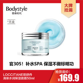 【10.10 现货秒发】LOCCITANE欧舒丹清泉水润保湿面霜50ml（无盒）