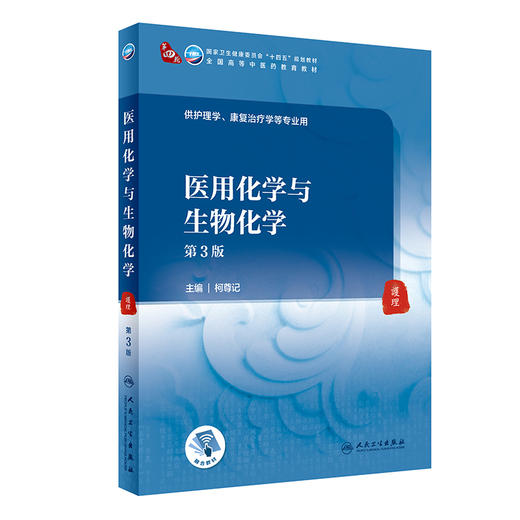 医用化学与生物化学 第3版 全国高等中医药教育教材 供护理学、康复治疗学等专业用 柯尊记 主编9787117316538人民卫生出版社 商品图0