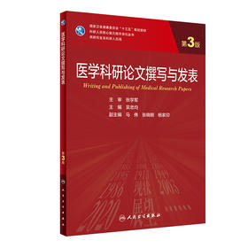 医学科研论文撰写与发表 第3版 科研人员核心能力提升导引丛书 供研究人员及科研人员用 吴忠均 主编9787117310529