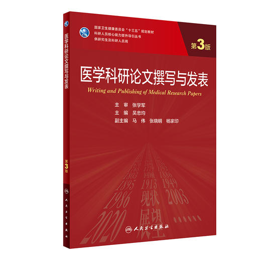 医学科研论文撰写与发表 第3版 科研人员核心能力提升导引丛书 供研究人员及科研人员用 吴忠均 主编9787117310529 商品图0