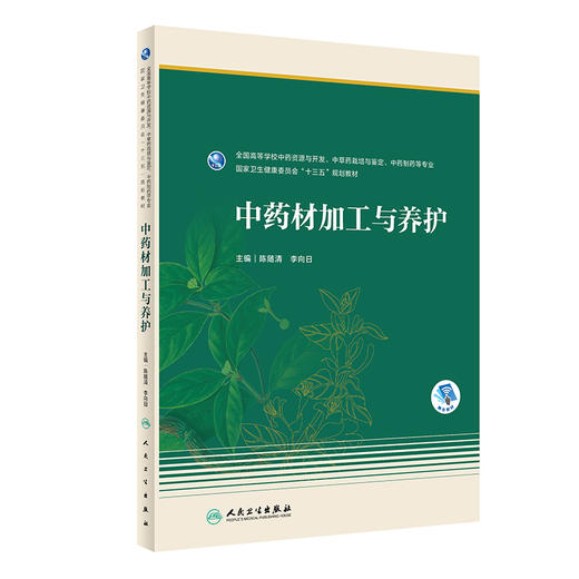 中药材加工与养护 全国高等学校中药资源与开发、中草药栽培与鉴定、中药制药等专业 十三五教材 陈随清 主编 9787117313735 商品图0