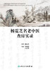 杨霓芝名老中医查房实录 全国名老中医药专家学术传承系列 肾病临床思维 侯海晶 卢富华 中医临床医学9787117296472人民卫生出版社 商品缩略图2