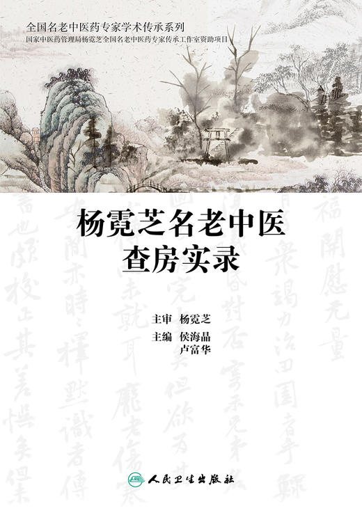 杨霓芝名老中医查房实录 全国名老中医药专家学术传承系列 肾病临床思维 侯海晶 卢富华 中医临床医学9787117296472人民卫生出版社 商品图2