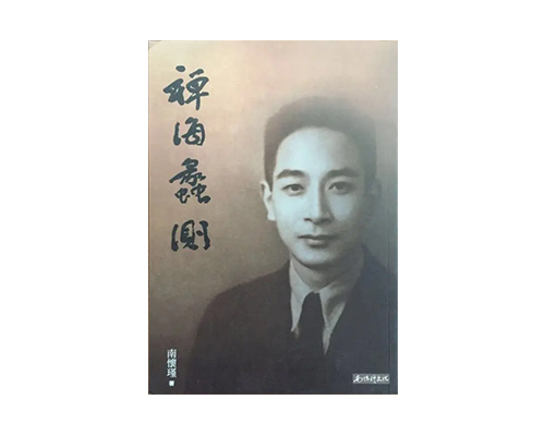 (现书)禅海蠡测  繁体版  台湾南怀瑾文化