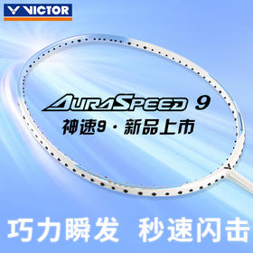VICTOR威克多羽毛球拍ARS-9/ARS9/神速9全碳素速度型正品单拍