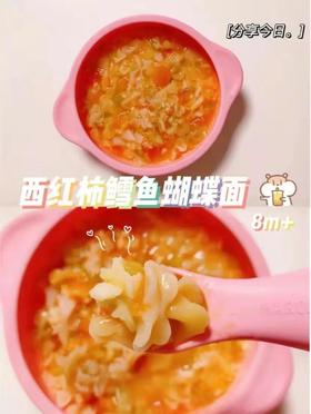 【鳕鱼食谱】西红柿鳕鱼蝴蝶面（8m+）