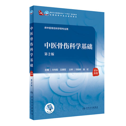 中医骨伤科学基础 第2版 全国高等中医药教育教材 供中医骨伤科学等专业用 冷向阳 王拥军 主编 9787117315241人民卫生出版社 商品图0