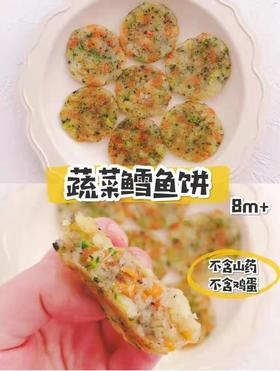 【鳕鱼食谱】蔬菜鳕鱼饼（8m+）