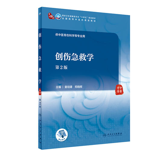 创伤急救学 第2版 全国高等中医药教育教材 供中医骨伤科学等专业用 中医 童培建 郑晓辉 主编9787117315296人民卫生出版社 商品图0