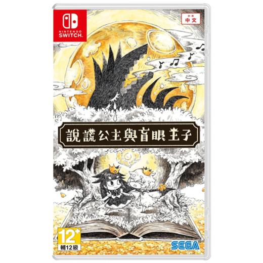 二手Switch游戏 说谎公主与盲眼王子 中文版 商品图0
