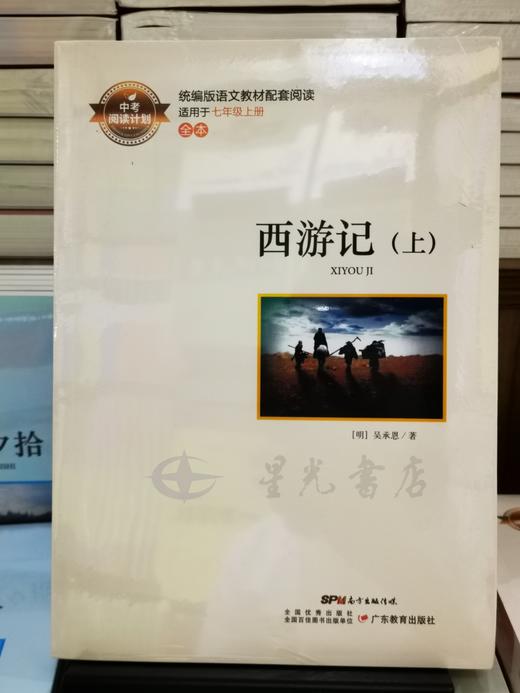 西游记（全二册）7年上 广东教育出版 统编版 商品图0