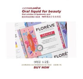 法国Floreve 玻尿酸口服液小红针 保湿补水美白直达皮肤底层