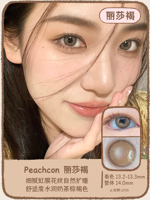 Peachcon旗下 ·  丽莎褐｜原版正品｜韩产长期抛｜14.0mm中等直径 商品图0