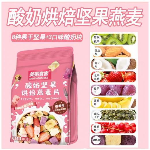 美粥食客酸奶水果麦片 烘焙水果坚果燕麦片400g袋装可干吃的水果麦片-S仓 商品图2