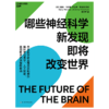 湛庐┃哪些神经科学新发现即将改变世界 商品缩略图4