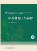 中药材加工与养护 全国高等学校中药资源与开发、中草药栽培与鉴定、中药制药等专业 十三五教材 陈随清 主编 9787117313735 商品缩略图2