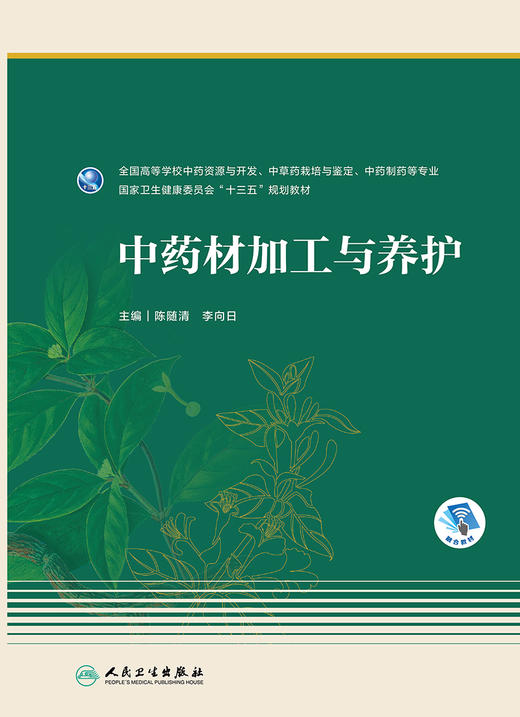 中药材加工与养护 全国高等学校中药资源与开发、中草药栽培与鉴定、中药制药等专业 十三五教材 陈随清 主编 9787117313735 商品图2