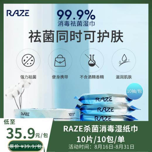 【RAZE】睿兹杀菌消毒湿纸巾10片/10包/单 商品图0