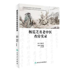 杨霓芝名老中医查房实录 全国名老中医药专家学术传承系列 肾病临床思维 侯海晶 卢富华 中医临床医学9787117296472人民卫生出版社