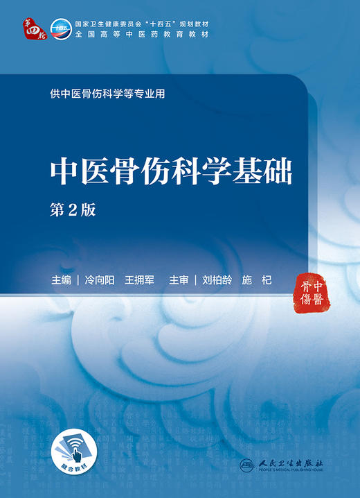 中医骨伤科学基础 第2版 全国高等中医药教育教材 供中医骨伤科学等专业用 冷向阳 王拥军 主编 9787117315241人民卫生出版社 商品图2