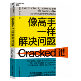 湛庐┃像高手一样解决问题