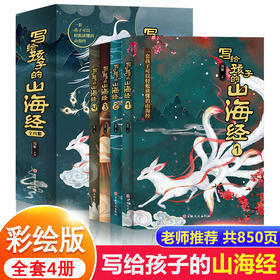 全套4册 写给孩子的山海经儿童版小学生课外阅读原著正版彩绘版书籍 孩子读得懂四年级必读课外书 图解异兽录青少年读物儿童故事书