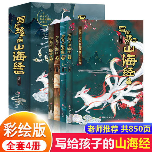 全套4册 写给孩子的山海经儿童版小学生课外阅读原著正版彩绘版书籍 孩子读得懂四年级必读课外书 图解异兽录青少年读物儿童故事书 商品图0